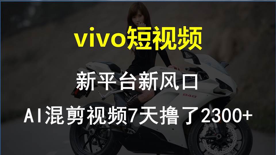 vivo短视频:新平台新风口，AI混剪视频7天撸了2300+-千图副业网