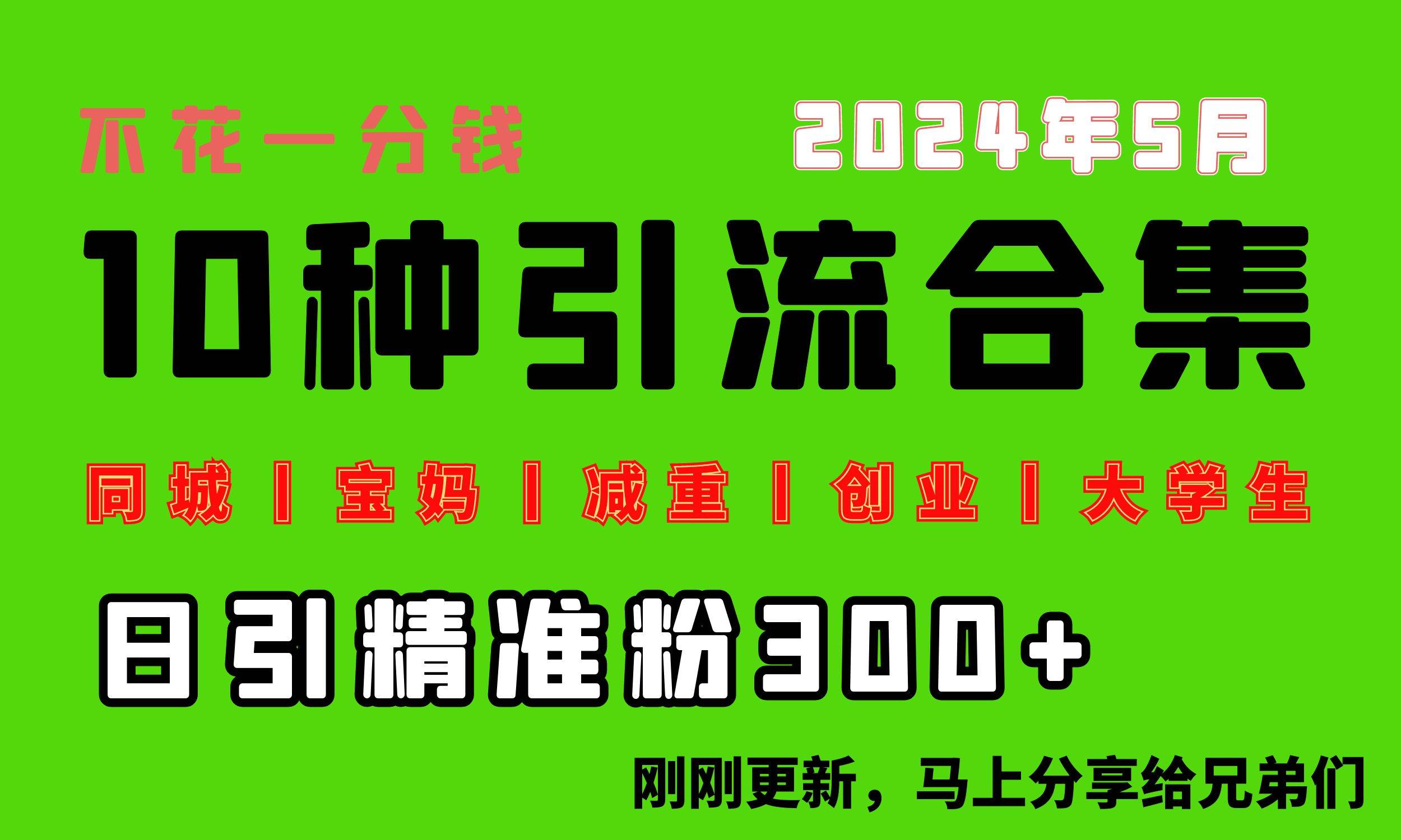 0投入，每天搞300+“同城、宝妈、减重、创业、大学生”等10大流量！-千图副业网