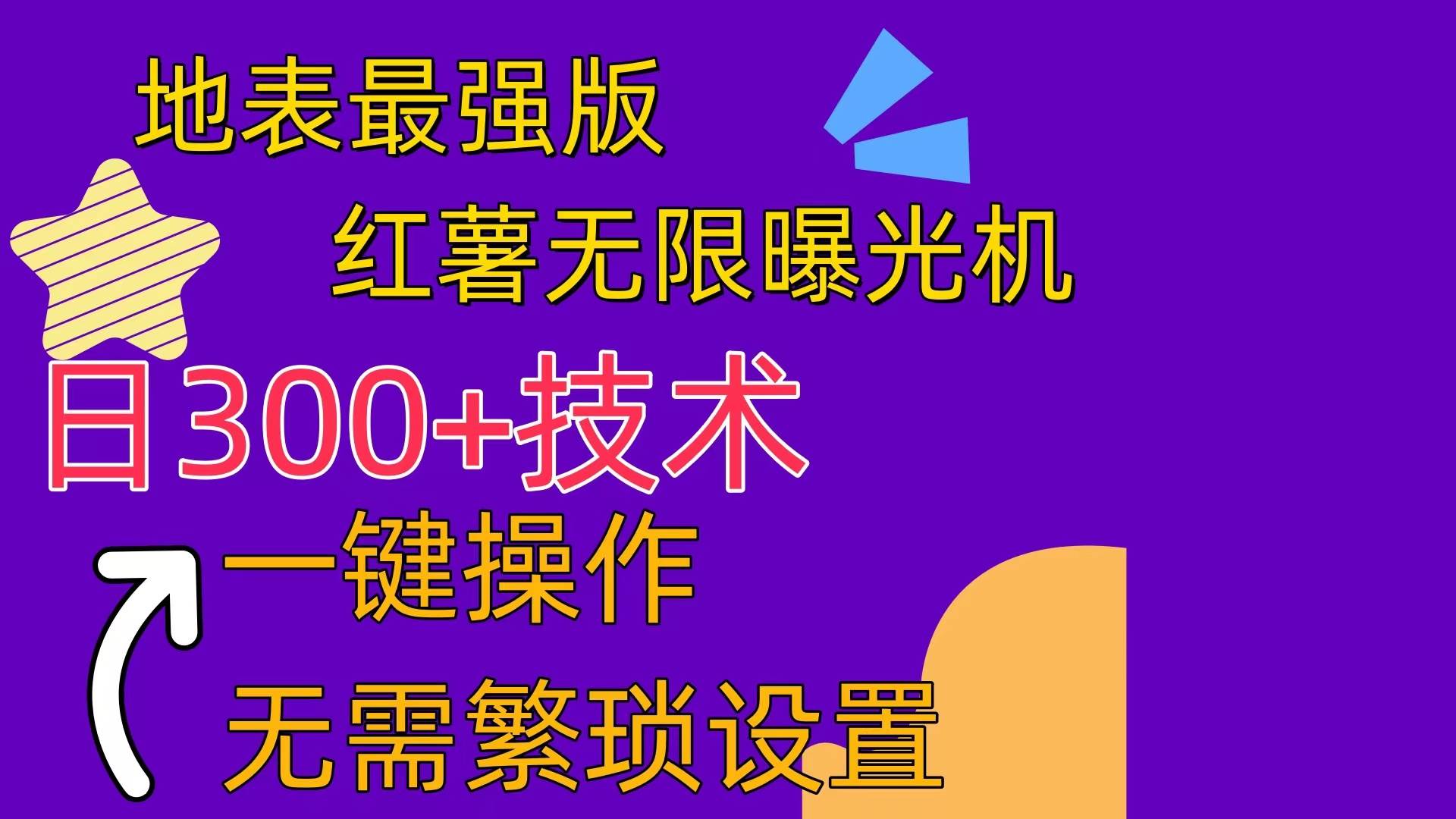 红薯无限曝光机（内附养号助手）-千图副业网