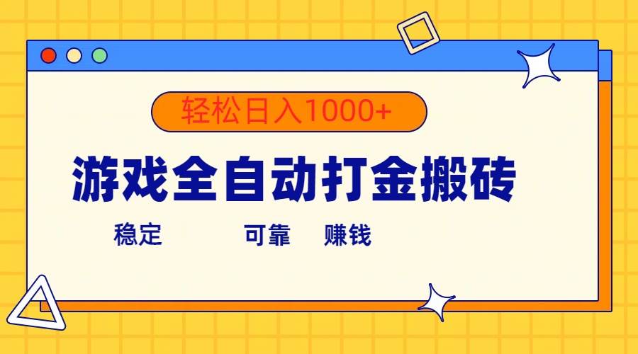 游戏全自动打金搬砖，单号收益300+ 轻松日入1000+-千图副业网