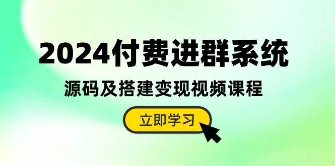 2024付费进群系统，源码及搭建变现视频课程（教程+源码）-千图副业网
