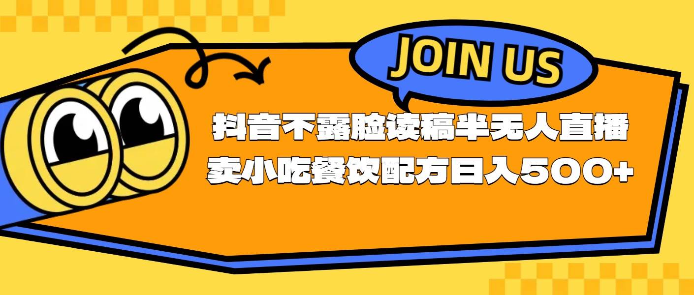 不露脸读稿半无人直播卖小吃餐饮配方，日入500+-千图副业网