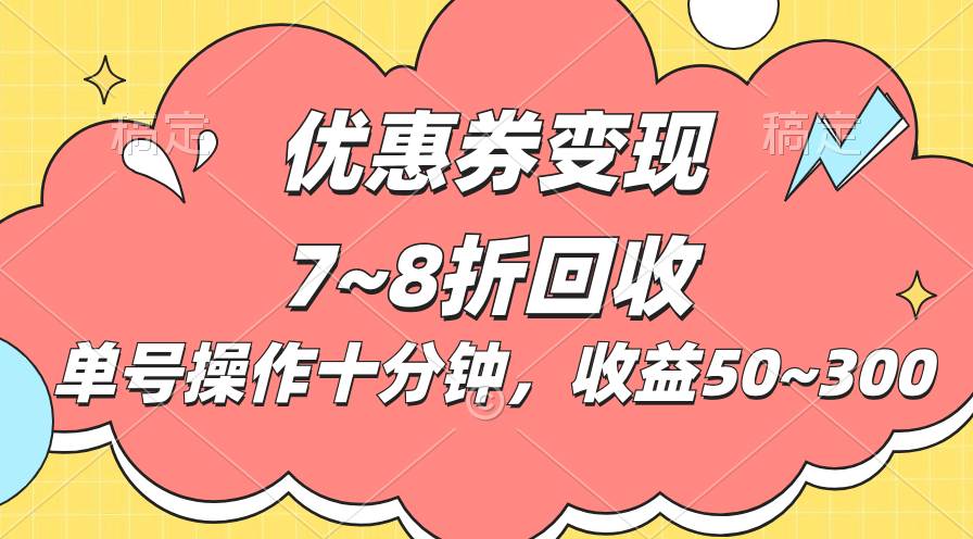电商平台优惠券变现，单账号操作十分钟，日收益50~300-千图副业网