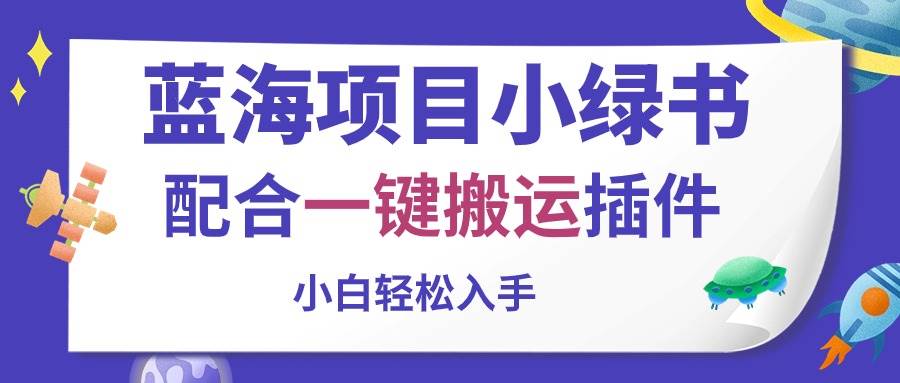 蓝海项目小绿书，配合一键搬运插件，小白轻松入手-千图副业网