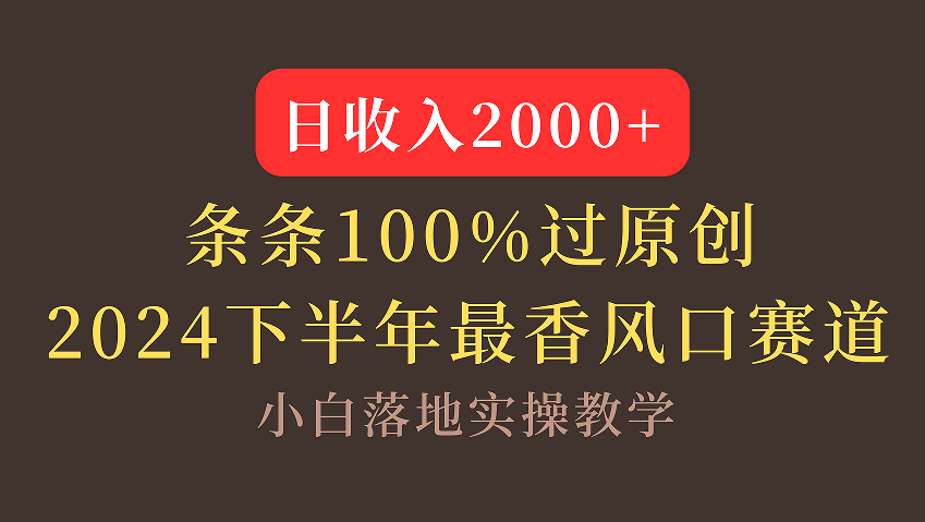 【2024下半年最香风口，日收入2000+，100%原创通过，小白也能轻松上手】-千图副业网