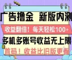 广告撸金2.0，全新玩法，收益翻倍！单机轻松100＋-千图副业网