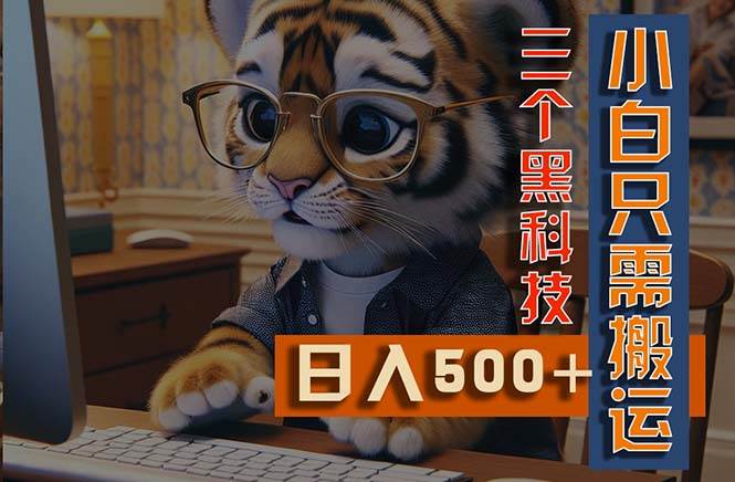 最新Ai掘金3.0，利用三个黑科技，小白只需搬运，多平台发布，矩阵操作…-千图副业网