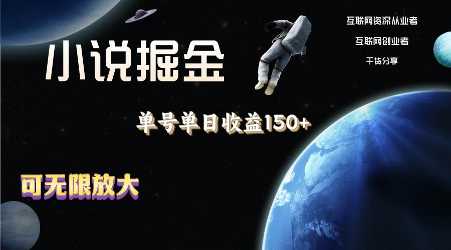 小说掘金，单号单日收益150+，多号多得，可无限放大，简单无脑操作。-千图副业网