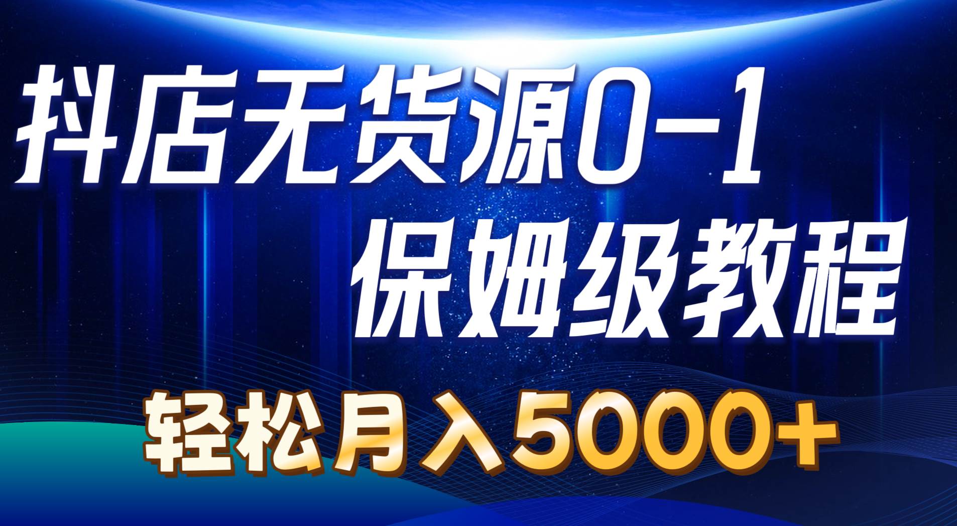 抖店无货源0到1详细实操教程：轻松月入5000+（7节）-千图副业网