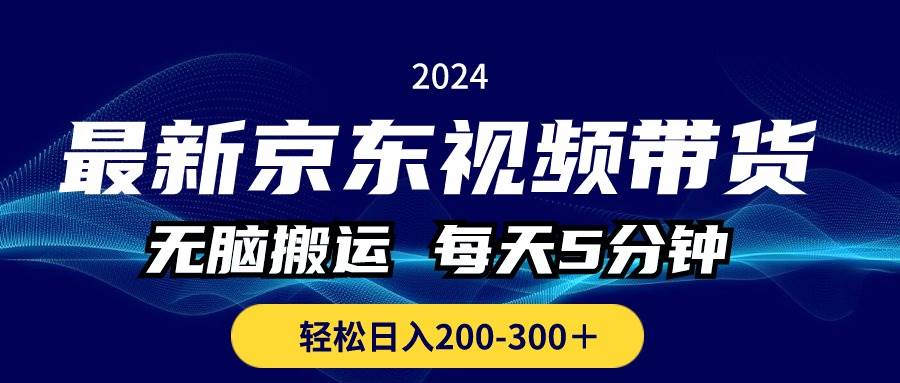 最新京东视频带货，无脑搬运，每天5分钟 ， 轻松日入200-300＋-千图副业网