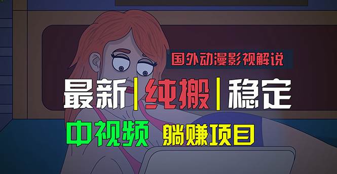 国外动漫影视解说，批量下载自动翻译，纯搬运稳定过原创，小白也能轻松…-千图副业网