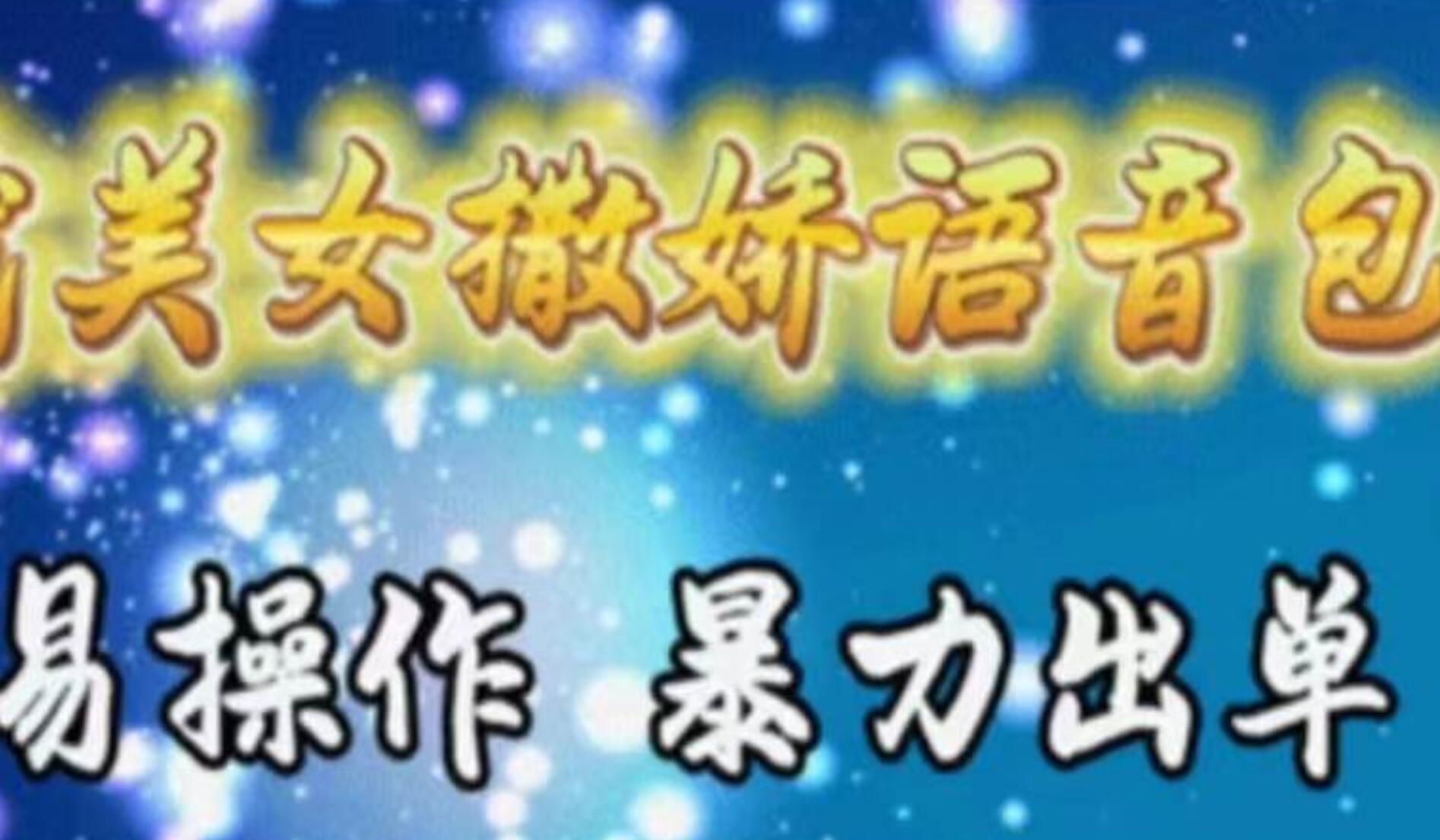 车载美女撒娇语音包，执行就出单，月入3000＋，小白看完课程就能马上实操-千图副业网