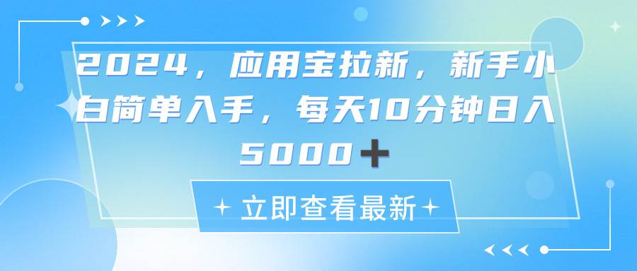 2024应用宝拉新，真正的蓝海项目，每天动动手指，日入5000+-千图副业网
