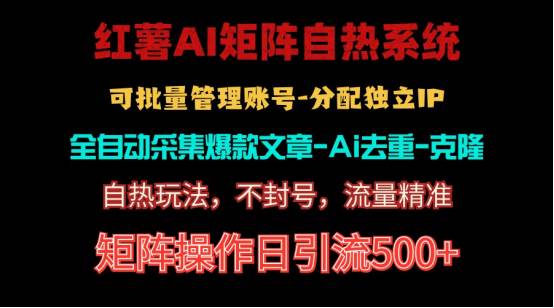 红薯矩阵自热系统，独家不死号引流玩法！矩阵操作日引流500+-千图副业网