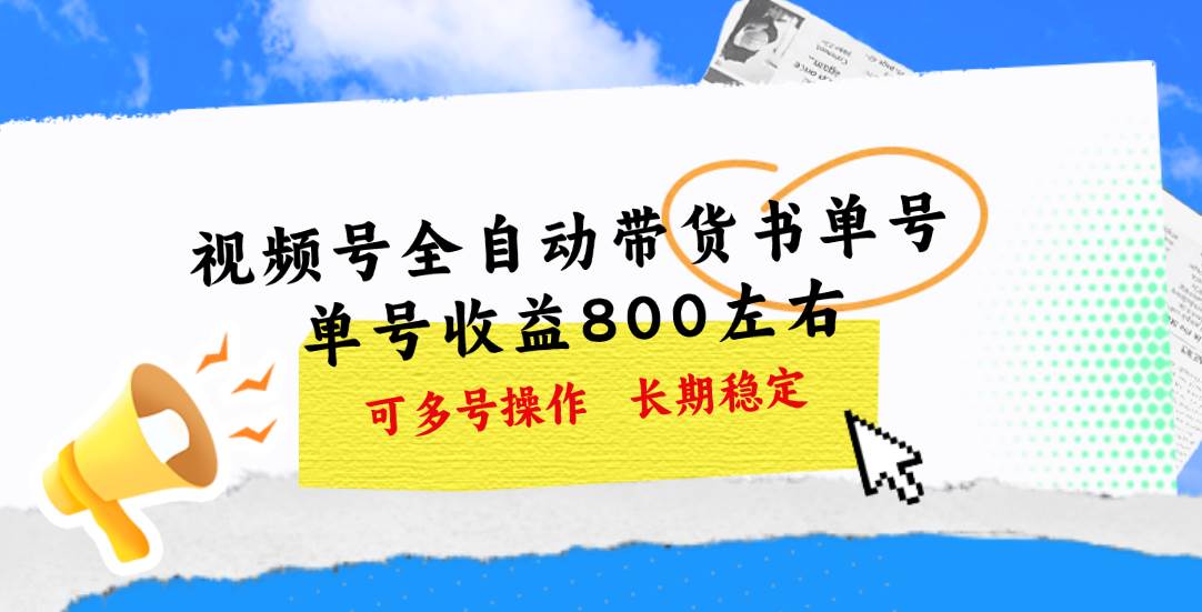 视频号带货书单号，单号收益800左右 可多号操作，长期稳定-千图副业网