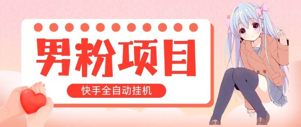 全自动成交 快手挂机 小白可操作 轻松日入1000+ 操作简单 当天见收益-千图副业网