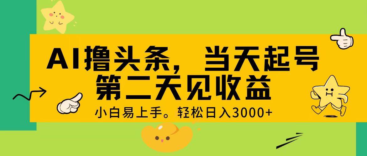 AI撸头条，轻松日入3000+，当天起号，第二天见收益。-千图副业网