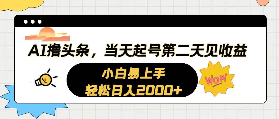AI撸头条，当天起号，第二天见收益。轻松日入2000+-千图副业网