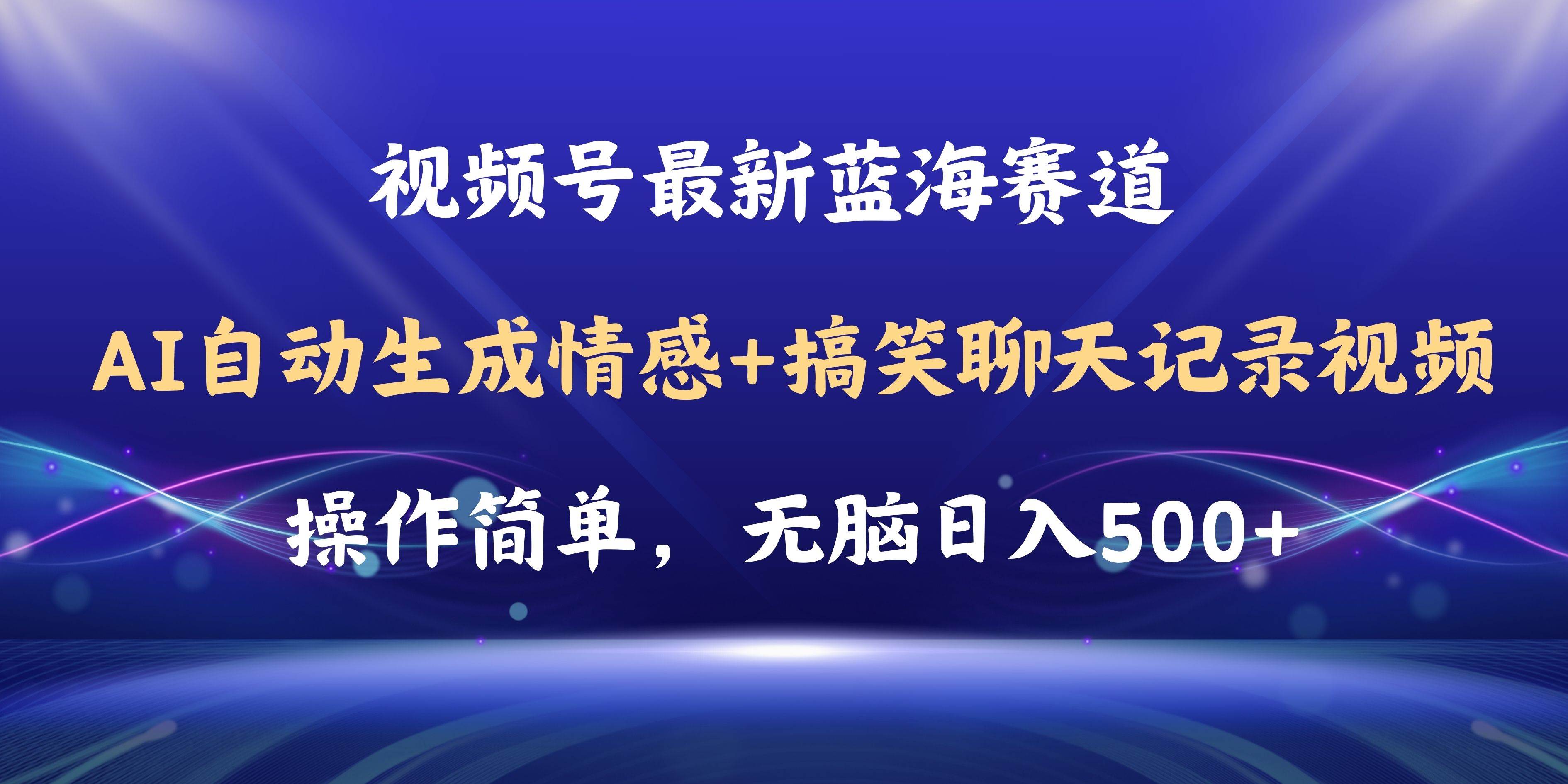 视频号AI自动生成情感搞笑聊天记录视频，操作简单，日入500+教程+软件-千图副业网