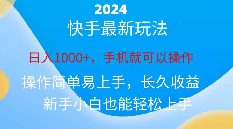 2024快手磁力巨星做任务，小白无脑自撸日入1000+、-千图副业网