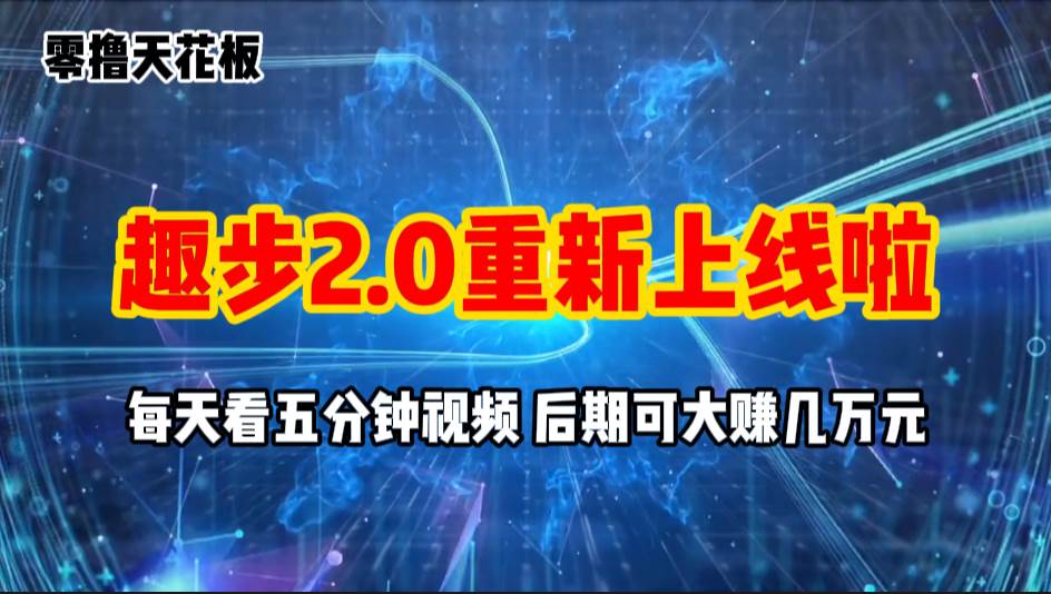 零撸项目，趣步2.0上线啦，必做项目，零撸一两万，早入场早吃肉-千图副业网