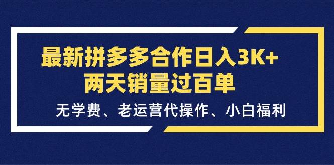 最新拼多多合作日入3K+两天销量过百单，无学费、老运营代操作、小白福利-千图副业网