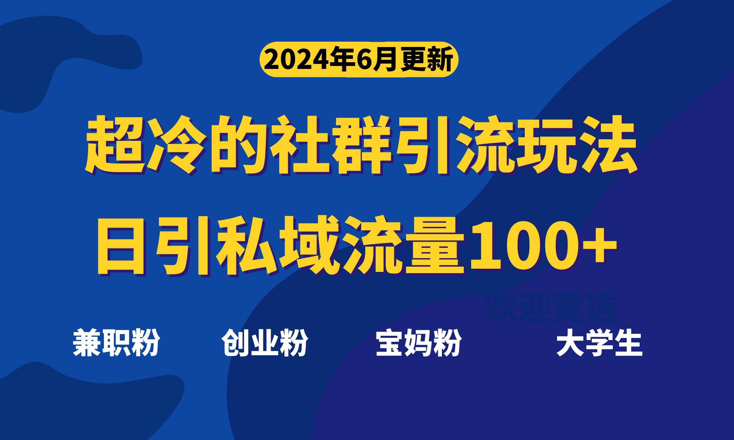 超冷门的社群引流玩法，日引精准粉100+，赶紧用！-千图副业网