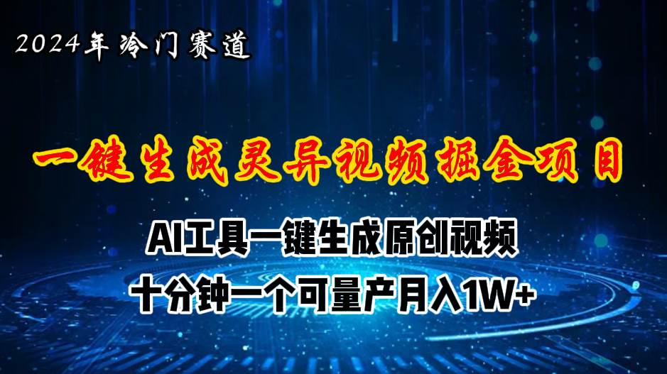 2024年视频号创作者分成计划新赛道，灵异故事题材AI一键生成视频，月入…-千图副业网