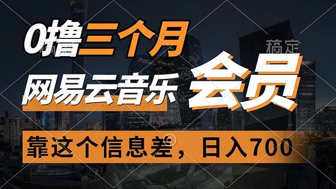 0撸三个月网易云音乐会员，靠这个信息差一天赚700，月入2w-千图副业网