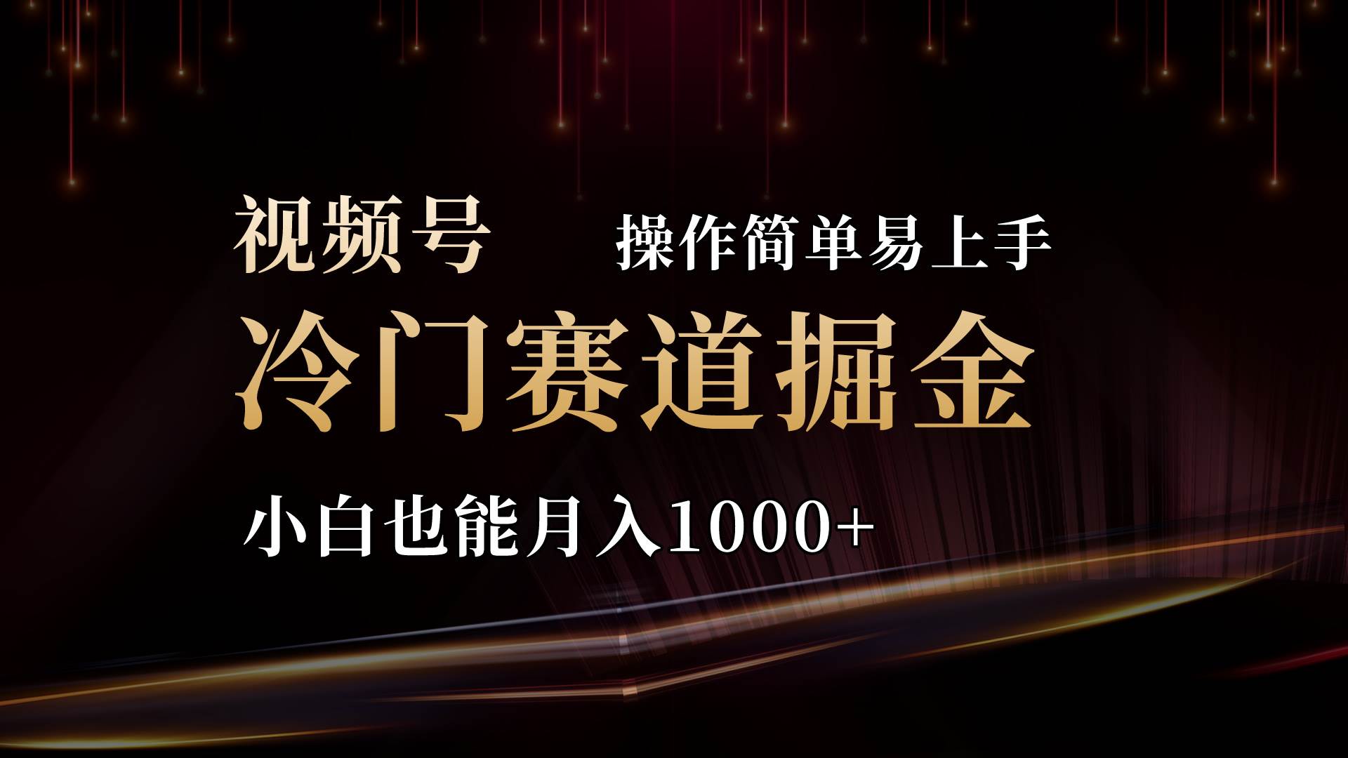 2024视频号三国冷门赛道掘金，操作简单轻松上手，小白也能月入1000+-千图副业网