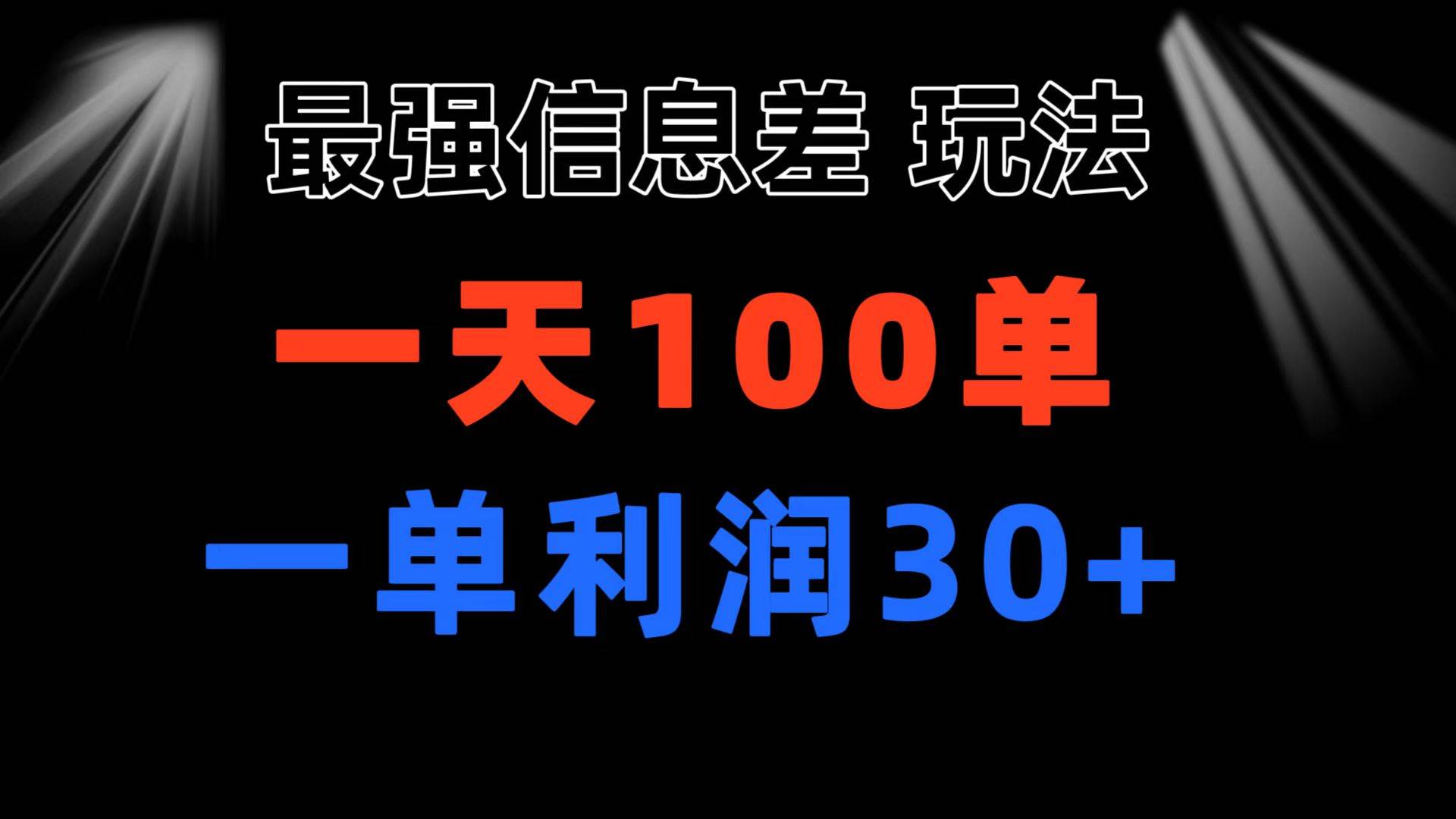 最强信息差玩法 小众而刚需赛道 一单利润30+ 日出百单 做就100%挣钱-千图副业网