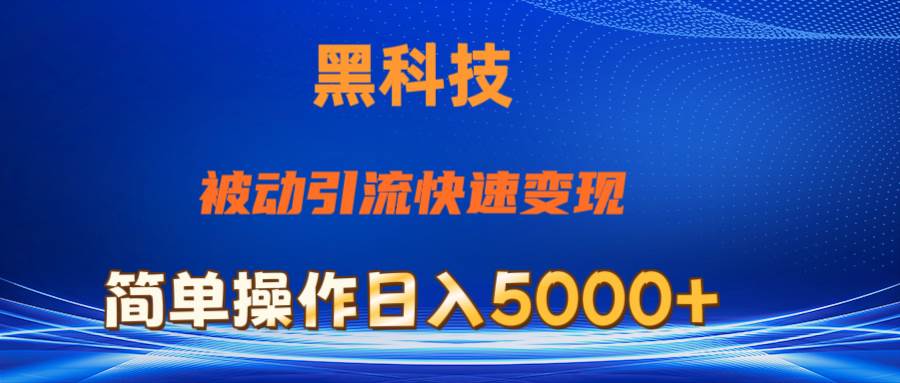 抖音黑科技，被动引流，快速变现，小白也能日入5000+最新玩法-千图副业网