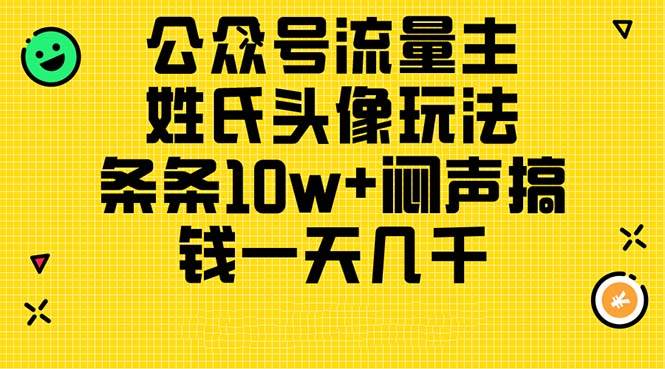 公众号流量主，姓氏头像玩法，条条10w+闷声搞钱一天几千，详细教程-千图副业网