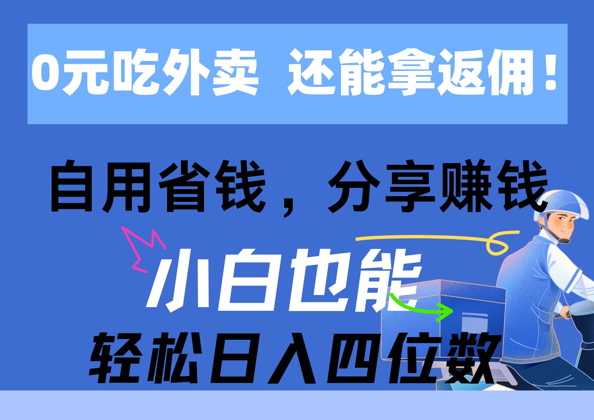 0元吃外卖， 还拿高返佣！自用省钱，分享赚钱，小白也能轻松日入四位数-千图副业网