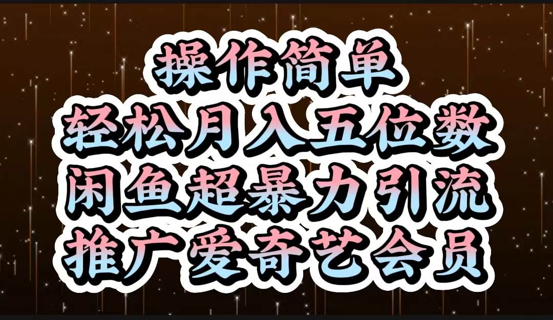 操作简单，轻松月入5位数，闲鱼超暴力引流推广爱奇艺会员-千图副业网