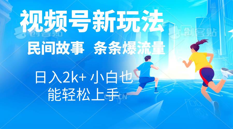 2024视频号新玩法自动生成民间故事，漫画，电影解说日入2000+，条条爆…-千图副业网