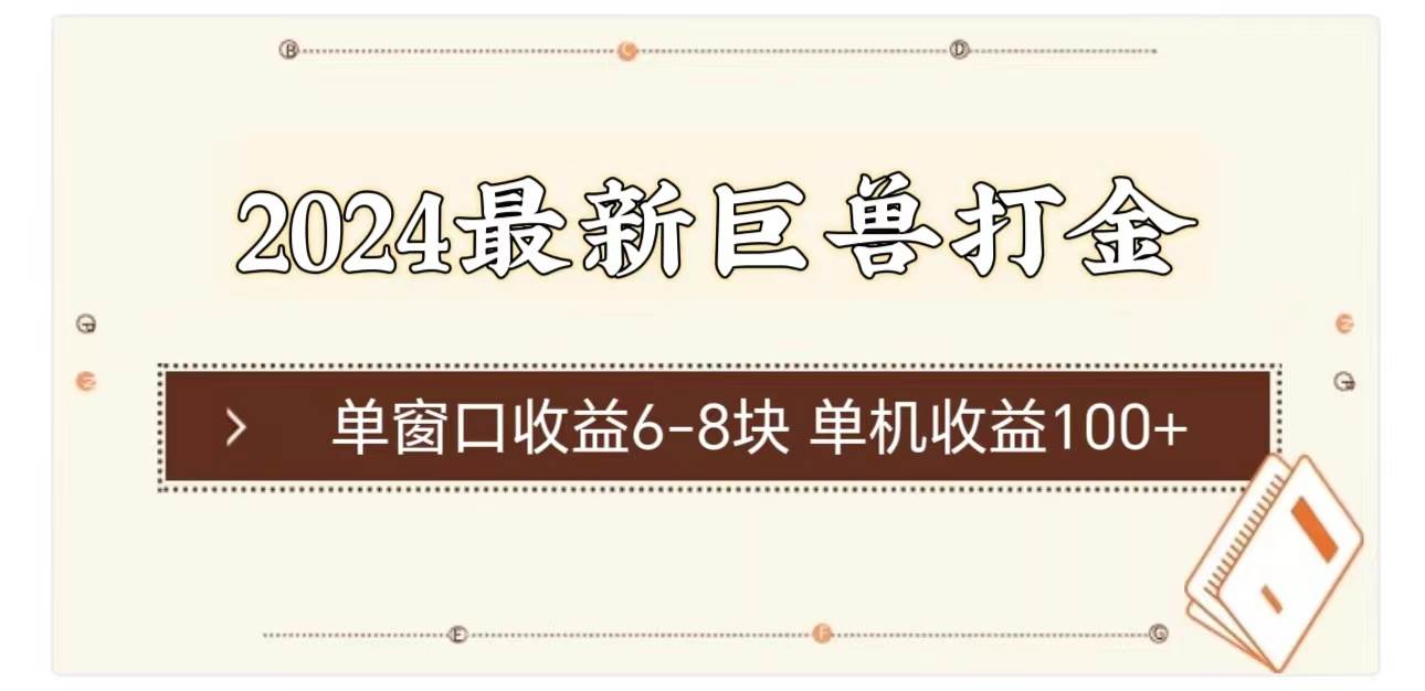 2024最新巨兽打金 单窗口收益6-8块单机收益100+-千图副业网