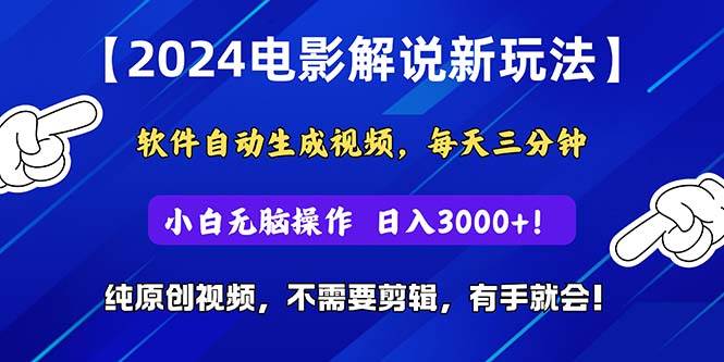 2024短视频新玩法，软件自动生成电影解说， 纯原创视频，无脑操作，一…-千图副业网