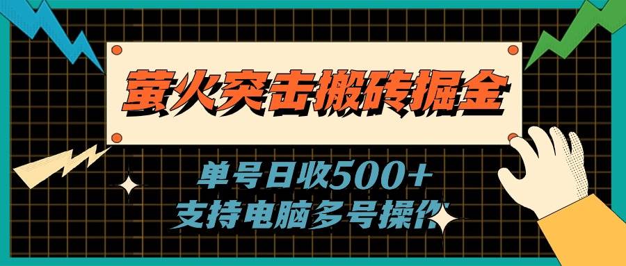 萤火突击搬砖掘金，单日500+，支持电脑批量操作-千图副业网