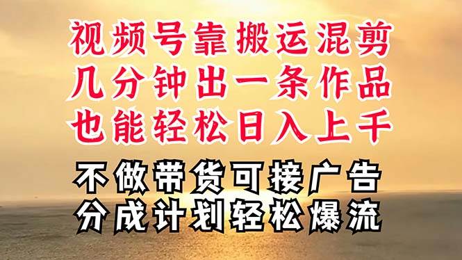 深层揭秘视频号项目，是如何靠搬运混剪做到日入过千上万的，带你轻松爆…-千图副业网