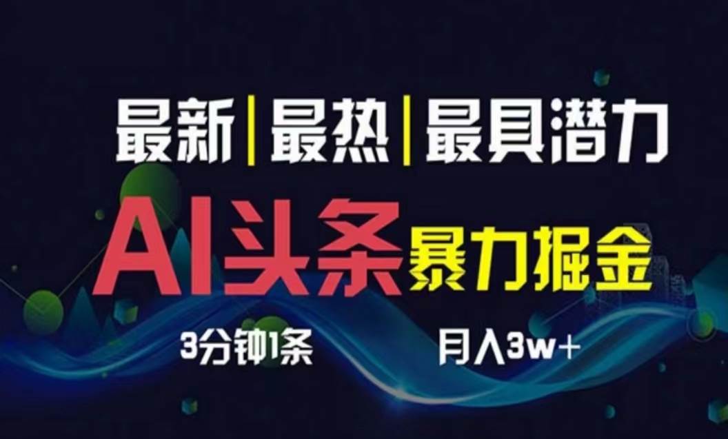 AI撸头条3天必起号，超简单3分钟1条，一键多渠道分发，复制粘贴月入1W+-千图副业网
