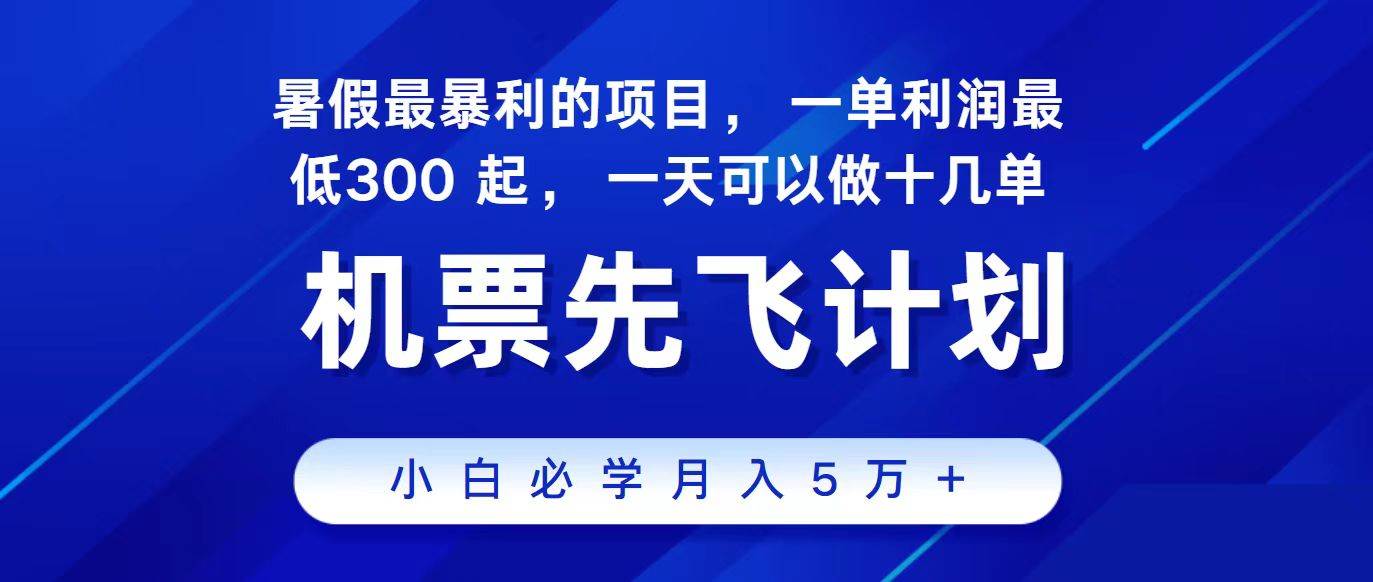 2024最新项目，冷门暴利，整个暑假都是高爆发期，一单利润300+，二十…-千图副业网