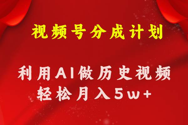 视频号创作分成计划  利用AI做历史知识科普视频 月收益轻松50000+-千图副业网