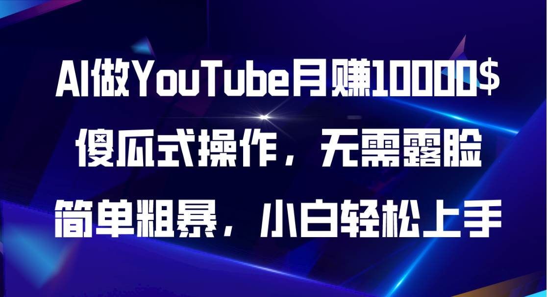 AI做YouTube月赚10000$，傻瓜式操作无需露脸，简单粗暴，小白轻松上手-千图副业网