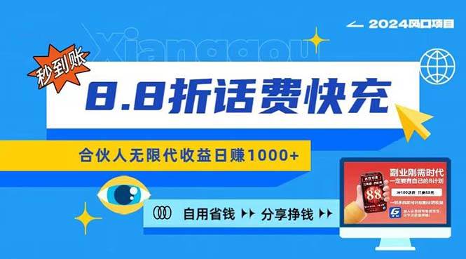2024最佳副业项目，话费8.8折充值，全网通秒到账，日入1000+，昨天刚上…-千图副业网