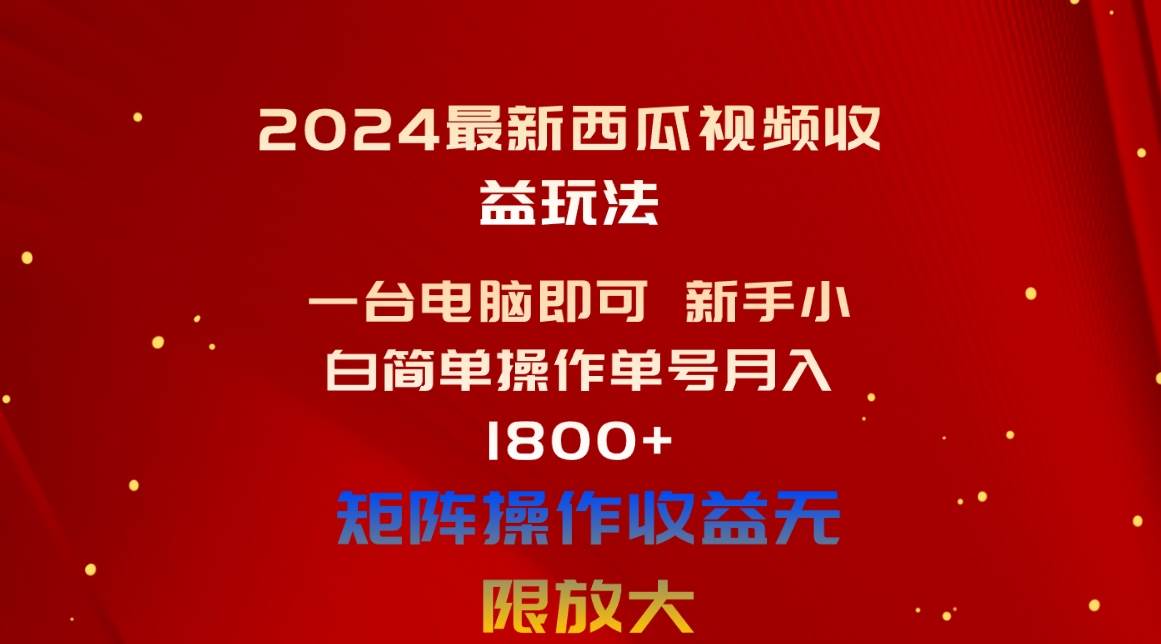 2024最新西瓜视频收益玩法，一台电脑即可 新手小白简单操作单号月入1800+-千图副业网