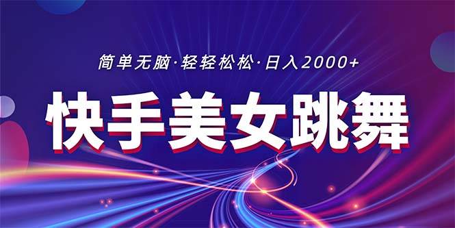 最新快手美女跳舞直播，拉爆流量不违规，轻轻松松日入2000+-千图副业网