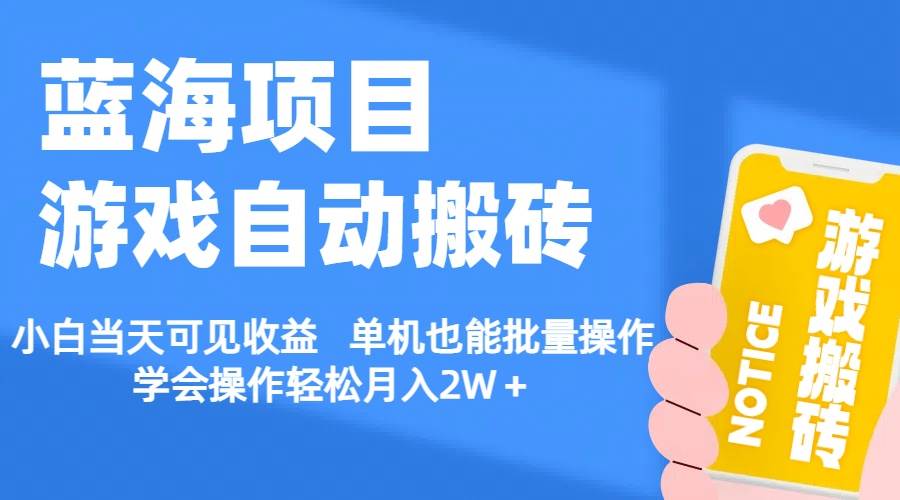 【蓝海项目】游戏自动搬砖 小白当天可见收益 单机也能批量操作 学会操…-千图副业网