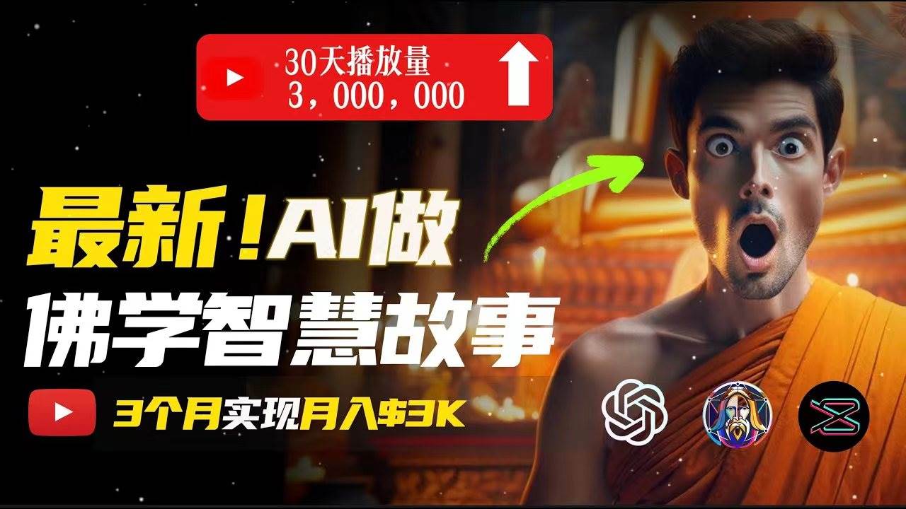 无需露脸，用AI创造治愈系佛学视频，轻松月入过万-千图副业网