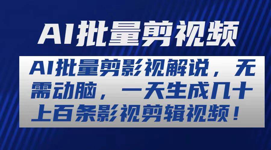 AI批量剪影视解说，无需动脑，一天生成几十上百条影视剪辑视频-千图副业网